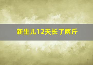 新生儿12天长了两斤