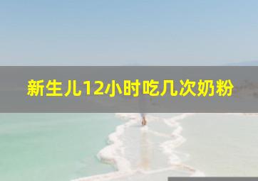 新生儿12小时吃几次奶粉