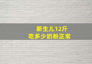 新生儿12斤吃多少奶粉正常