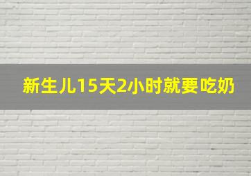 新生儿15天2小时就要吃奶