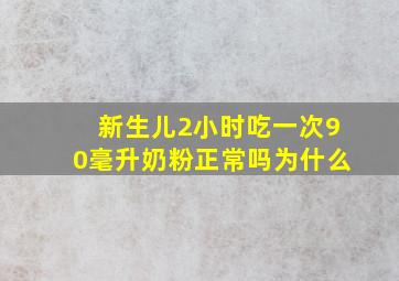 新生儿2小时吃一次90毫升奶粉正常吗为什么