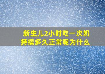 新生儿2小时吃一次奶持续多久正常呢为什么