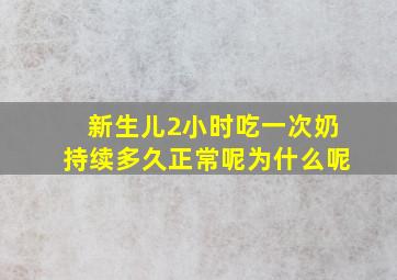 新生儿2小时吃一次奶持续多久正常呢为什么呢