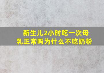 新生儿2小时吃一次母乳正常吗为什么不吃奶粉