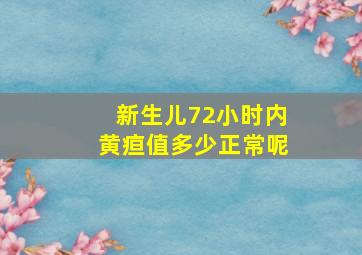 新生儿72小时内黄疸值多少正常呢