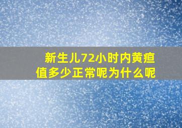 新生儿72小时内黄疸值多少正常呢为什么呢