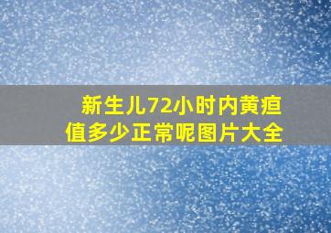 新生儿72小时内黄疸值多少正常呢图片大全