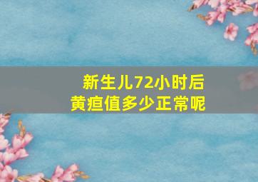 新生儿72小时后黄疸值多少正常呢