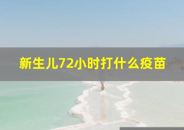 新生儿72小时打什么疫苗