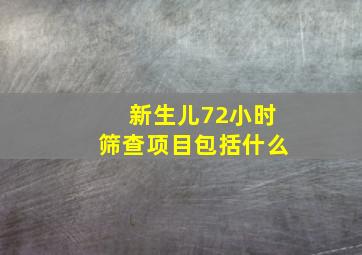 新生儿72小时筛查项目包括什么