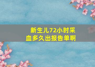 新生儿72小时采血多久出报告单啊