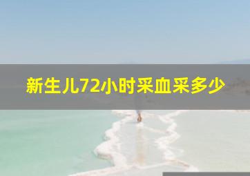 新生儿72小时采血采多少