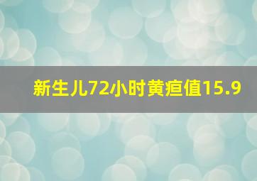 新生儿72小时黄疸值15.9