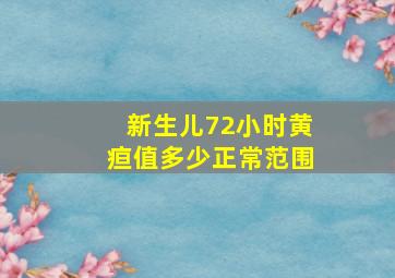 新生儿72小时黄疸值多少正常范围