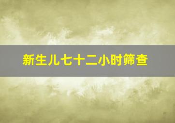 新生儿七十二小时筛查