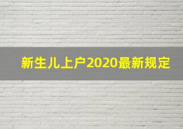 新生儿上户2020最新规定