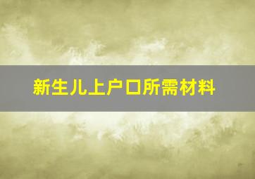 新生儿上户口所需材料