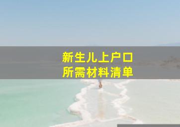 新生儿上户口所需材料清单