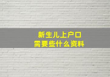 新生儿上户口需要些什么资料