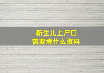 新生儿上户口需要填什么资料