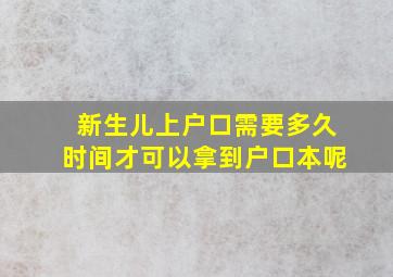 新生儿上户口需要多久时间才可以拿到户口本呢