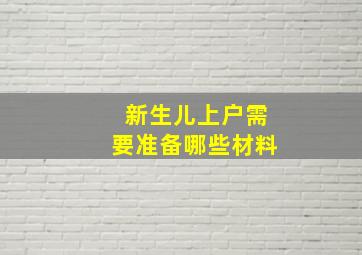 新生儿上户需要准备哪些材料