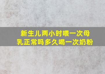 新生儿两小时喂一次母乳正常吗多久喝一次奶粉