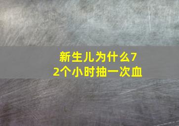 新生儿为什么72个小时抽一次血