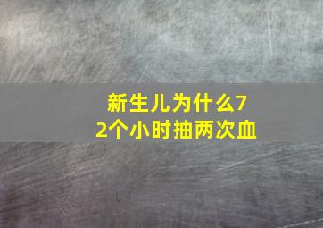 新生儿为什么72个小时抽两次血