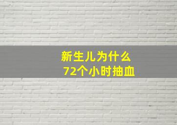 新生儿为什么72个小时抽血