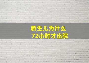 新生儿为什么72小时才出院