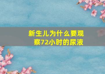 新生儿为什么要观察72小时的尿液