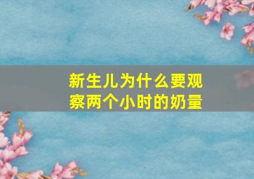 新生儿为什么要观察两个小时的奶量