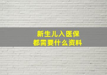 新生儿入医保都需要什么资料