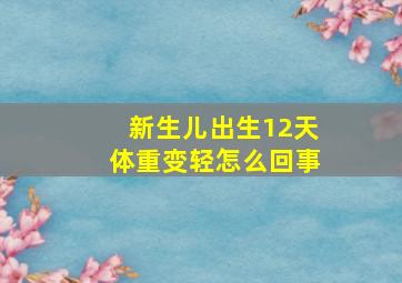 新生儿出生12天体重变轻怎么回事