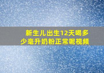 新生儿出生12天喝多少毫升奶粉正常呢视频