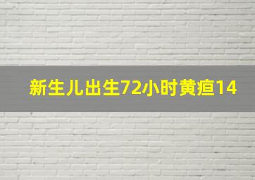 新生儿出生72小时黄疸14