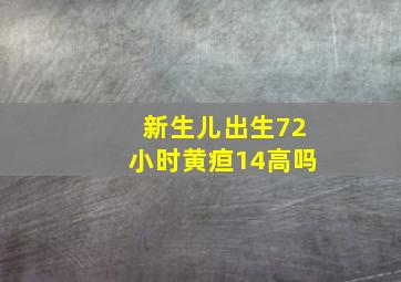 新生儿出生72小时黄疸14高吗