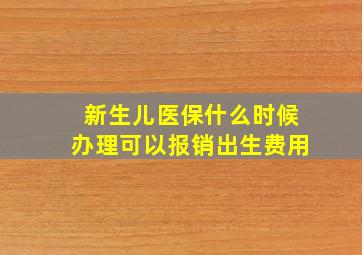 新生儿医保什么时候办理可以报销出生费用