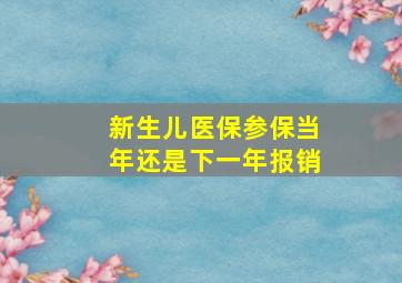 新生儿医保参保当年还是下一年报销