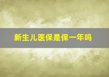 新生儿医保是保一年吗