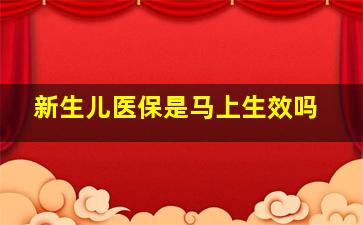 新生儿医保是马上生效吗