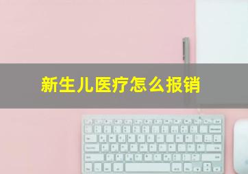 新生儿医疗怎么报销