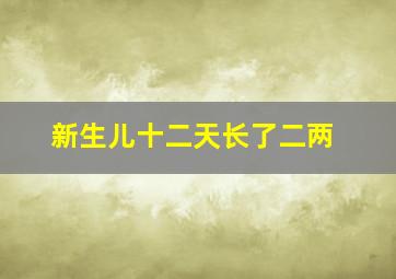 新生儿十二天长了二两