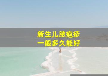 新生儿脓疱疹一般多久能好