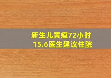 新生儿黄疸72小时15.6医生建议住院