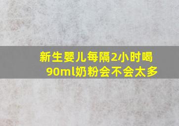 新生婴儿每隔2小时喝90ml奶粉会不会太多