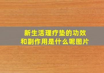 新生活理疗垫的功效和副作用是什么呢图片