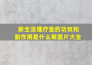 新生活理疗垫的功效和副作用是什么呢图片大全