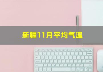 新疆11月平均气温